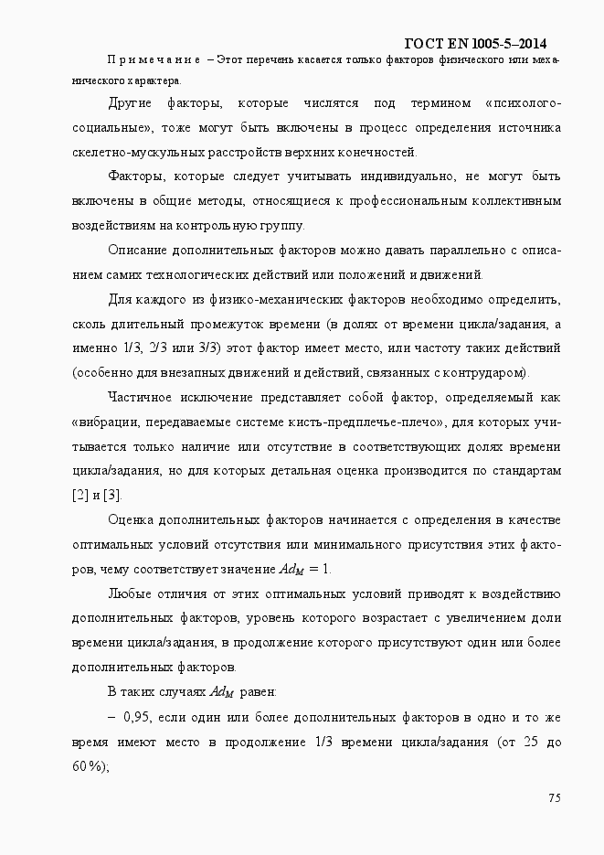 Страница 83 ГОСТ EN 1005-5-2014