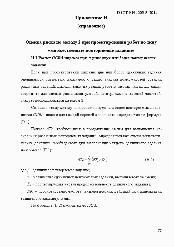 Страница 85 ГОСТ EN 1005-5-2014