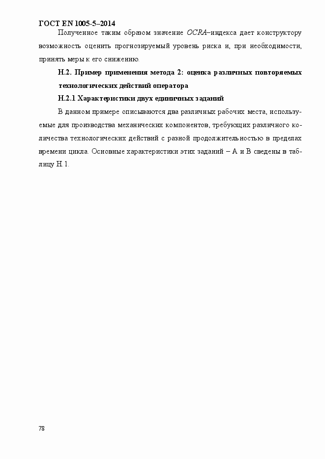 Страница 86 ГОСТ EN 1005-5-2014