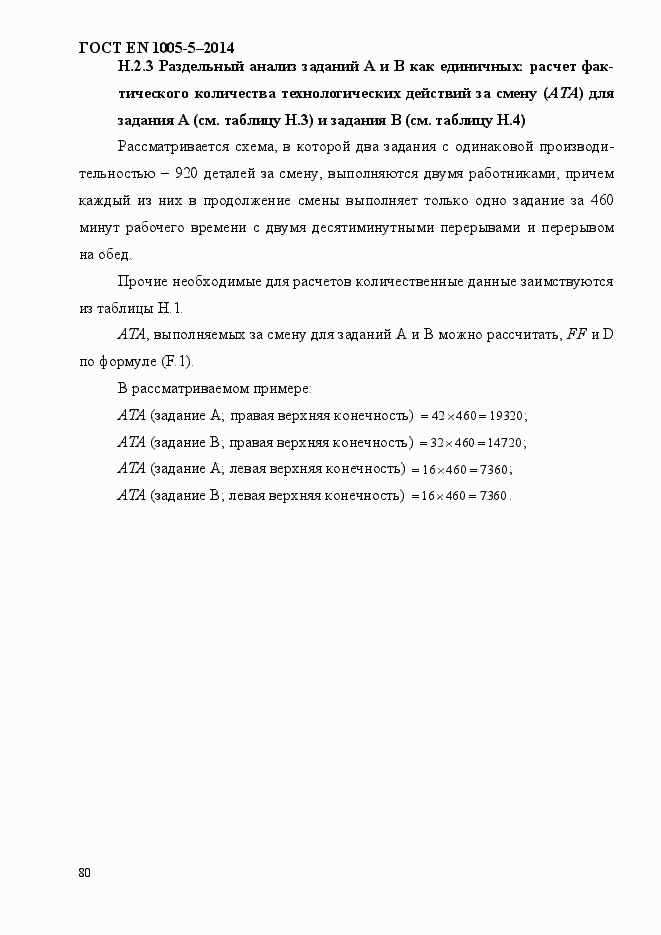 Страница 88 ГОСТ EN 1005-5-2014