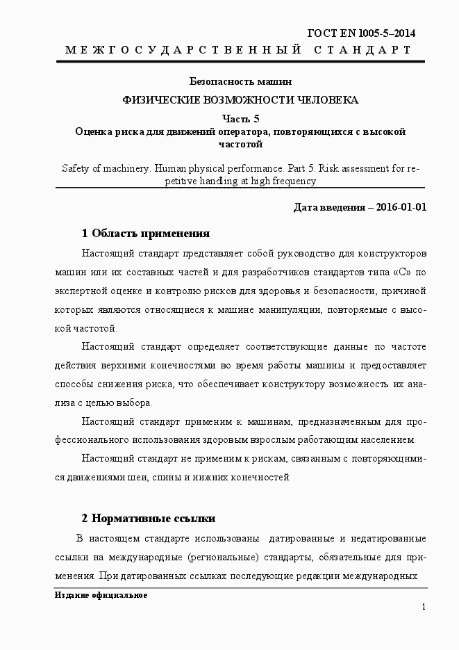 Страница 9 ГОСТ EN 1005-5-2014