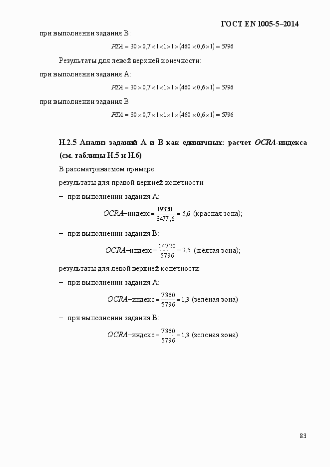 Страница 91 ГОСТ EN 1005-5-2014
