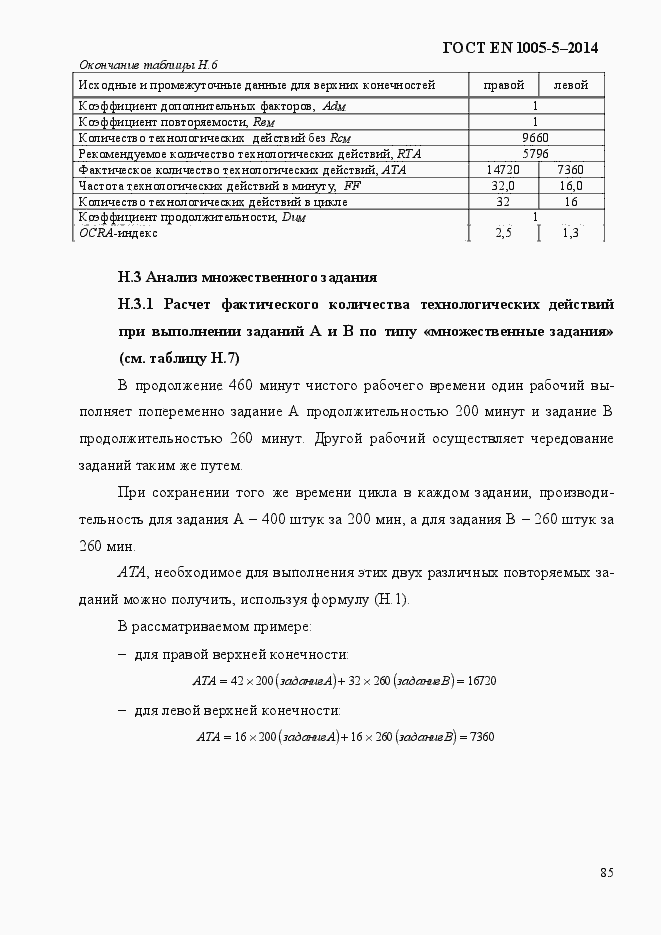 Страница 93 ГОСТ EN 1005-5-2014