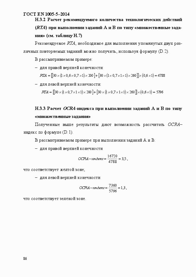 Страница 94 ГОСТ EN 1005-5-2014