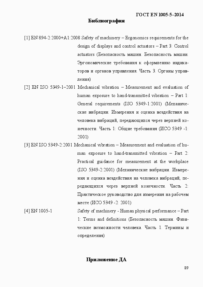 Страница 97 ГОСТ EN 1005-5-2014