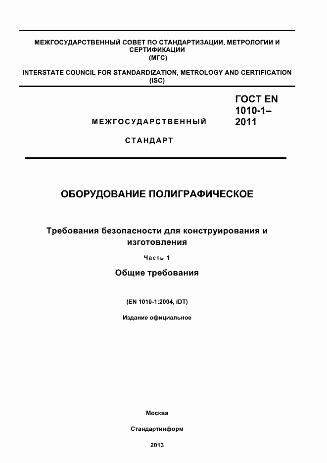 Страница 1 ГОСТ EN 1010-1-2011