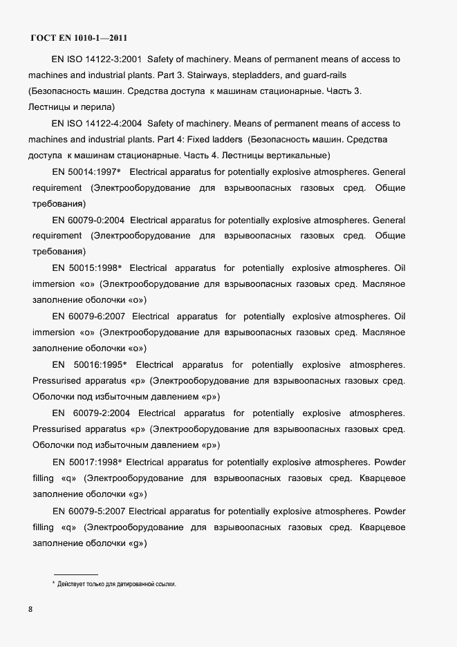 Страница 12 ГОСТ EN 1010-1-2011