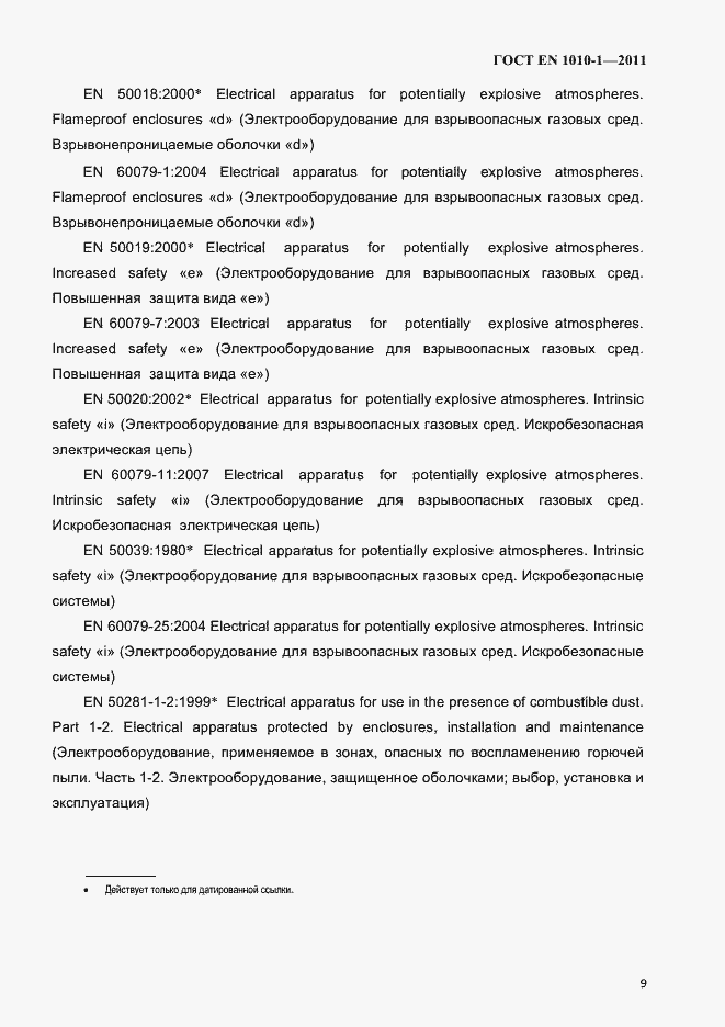 Страница 13 ГОСТ EN 1010-1-2011