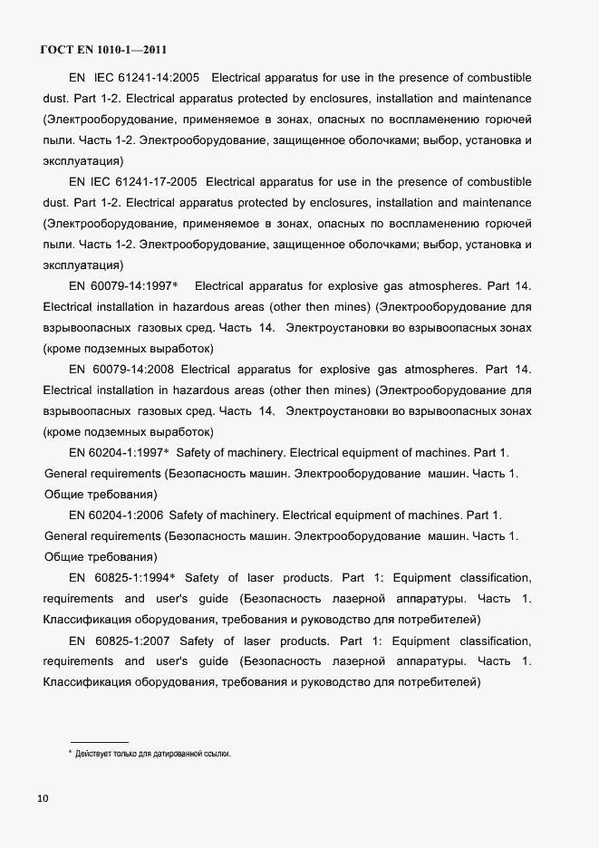 Страница 14 ГОСТ EN 1010-1-2011