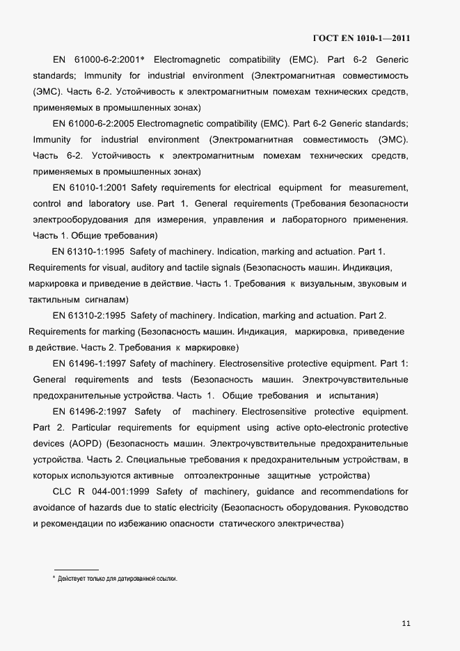 Страница 15 ГОСТ EN 1010-1-2011