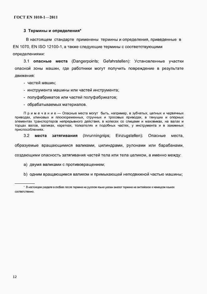 Страница 16 ГОСТ EN 1010-1-2011