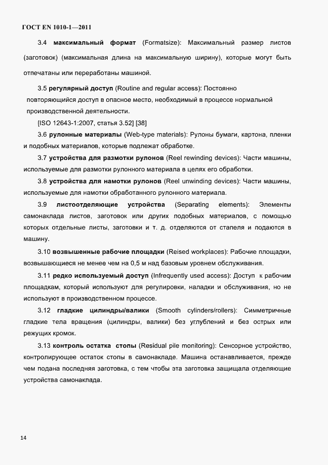 Страница 18 ГОСТ EN 1010-1-2011