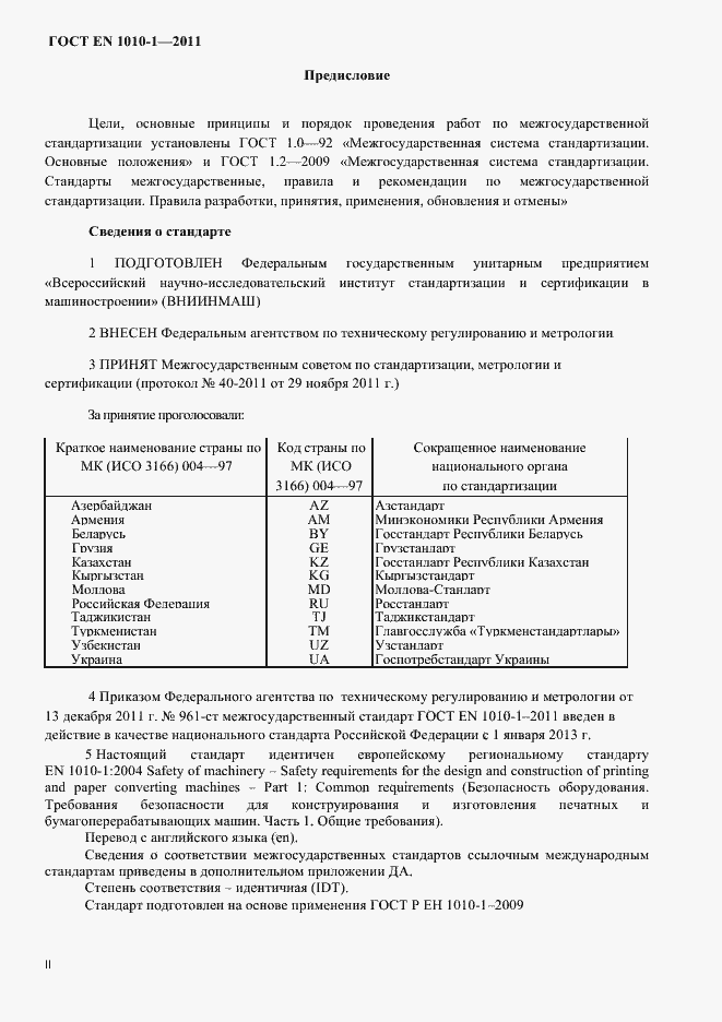 Страница 2 ГОСТ EN 1010-1-2011