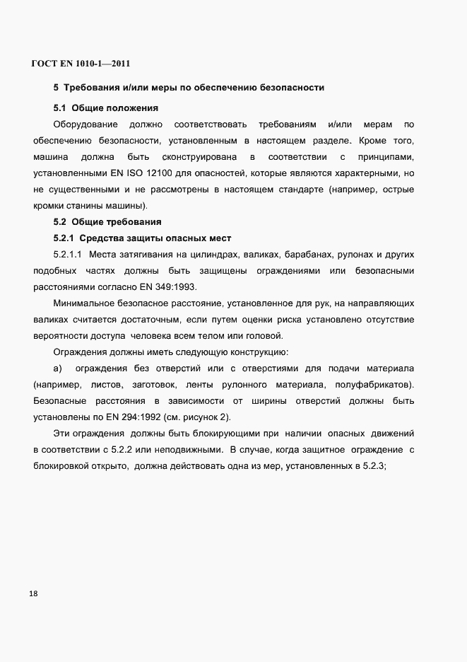 Страница 22 ГОСТ EN 1010-1-2011