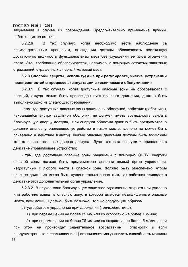 Страница 26 ГОСТ EN 1010-1-2011
