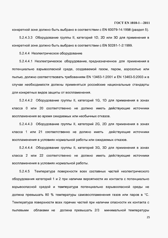 Страница 29 ГОСТ EN 1010-1-2011