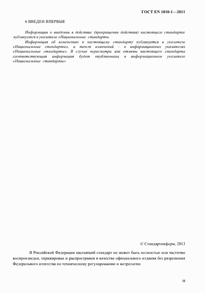 Страница 3 ГОСТ EN 1010-1-2011
