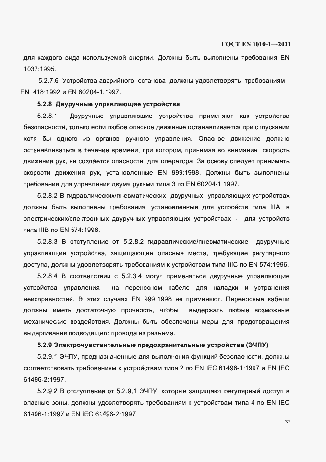 Страница 37 ГОСТ EN 1010-1-2011