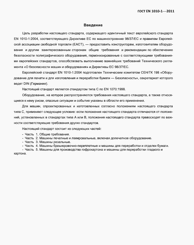 Страница 4 ГОСТ EN 1010-1-2011