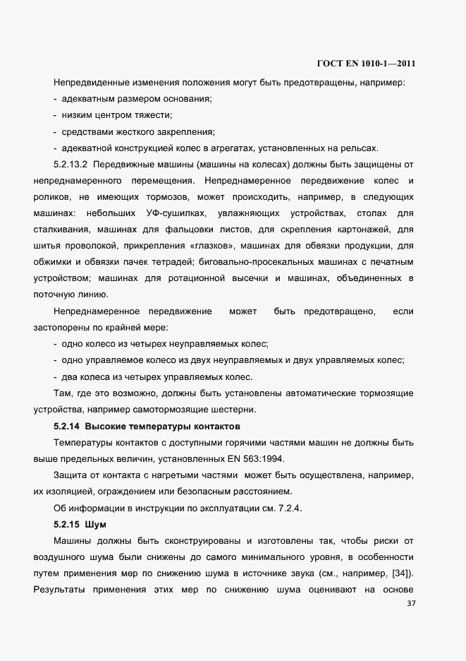 Страница 41 ГОСТ EN 1010-1-2011