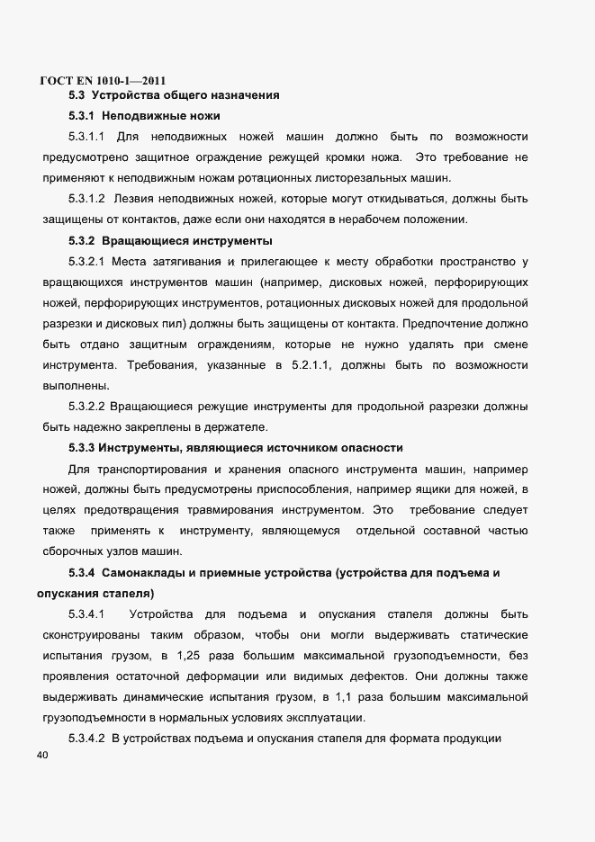 Страница 44 ГОСТ EN 1010-1-2011