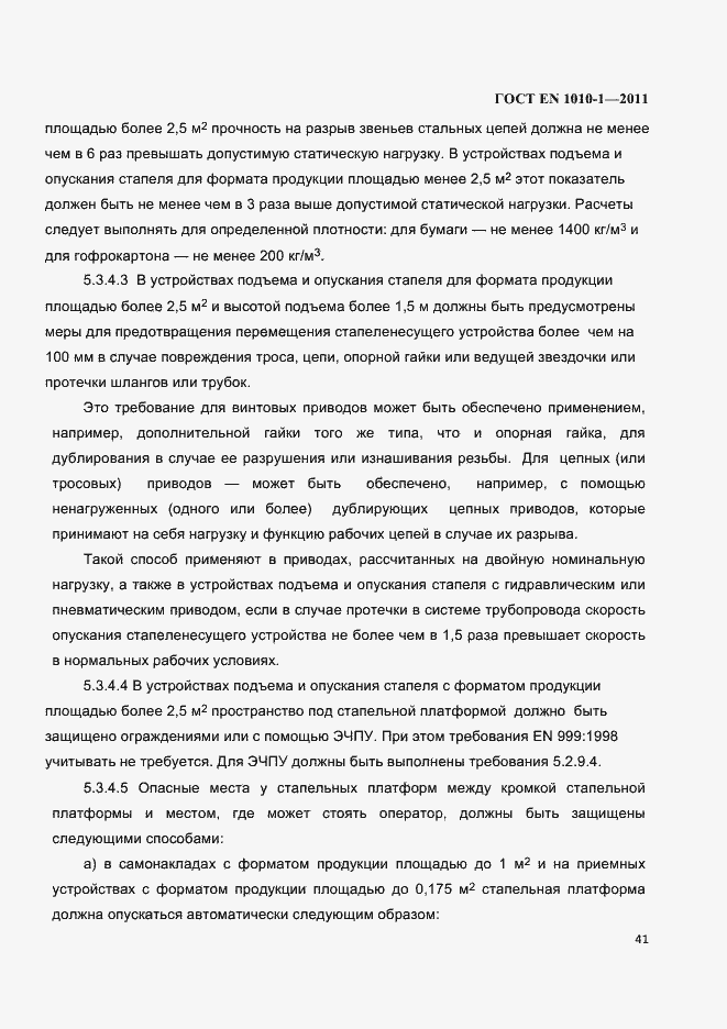 Страница 45 ГОСТ EN 1010-1-2011