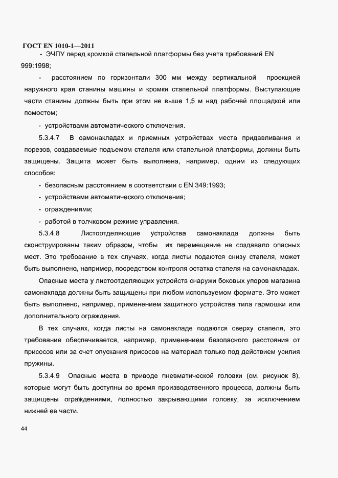 Страница 48 ГОСТ EN 1010-1-2011