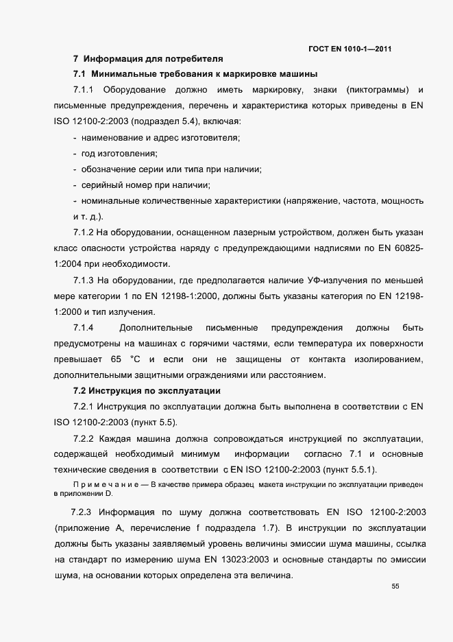 Страница 59 ГОСТ EN 1010-1-2011