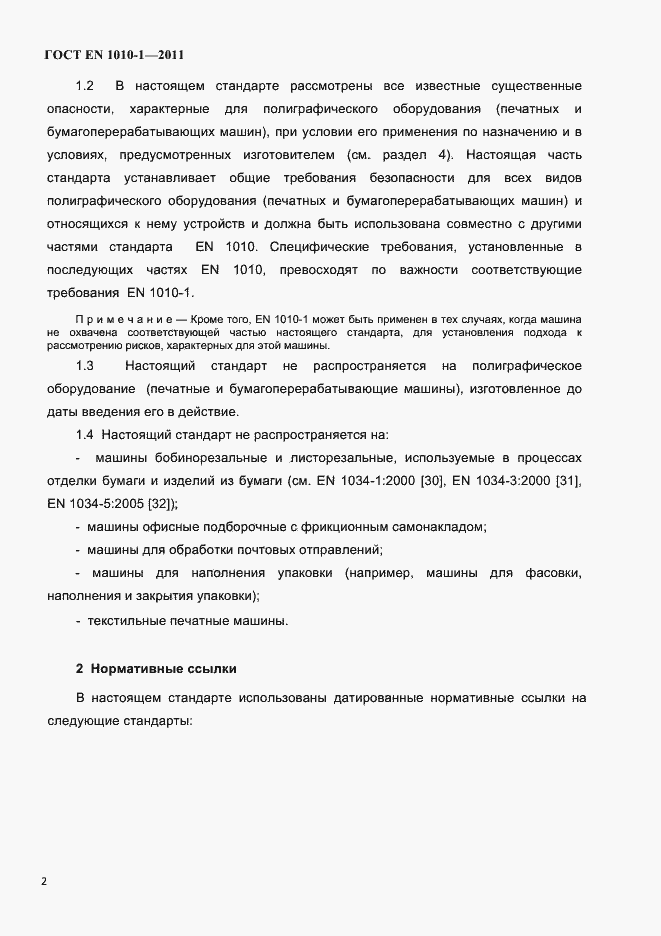 Страница 6 ГОСТ EN 1010-1-2011