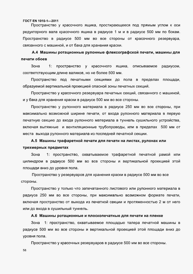 Страница 62 ГОСТ EN 1010-1-2011