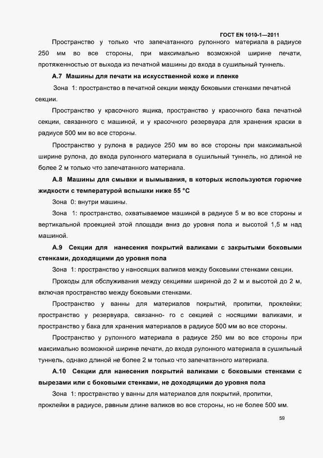 Страница 63 ГОСТ EN 1010-1-2011