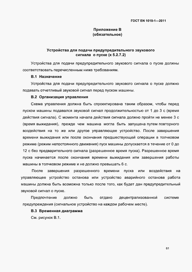 Страница 65 ГОСТ EN 1010-1-2011