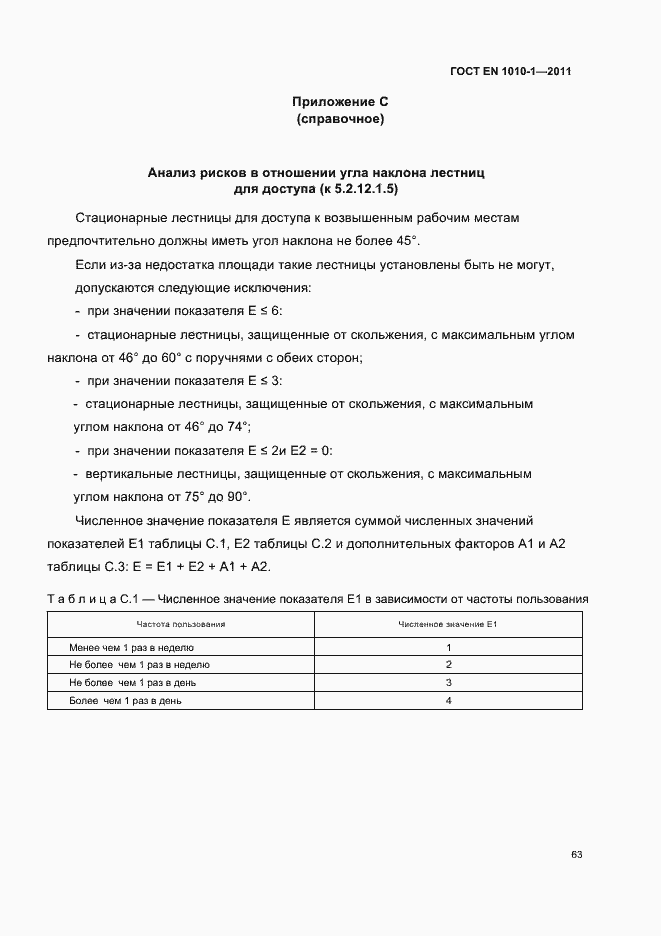 Страница 67 ГОСТ EN 1010-1-2011