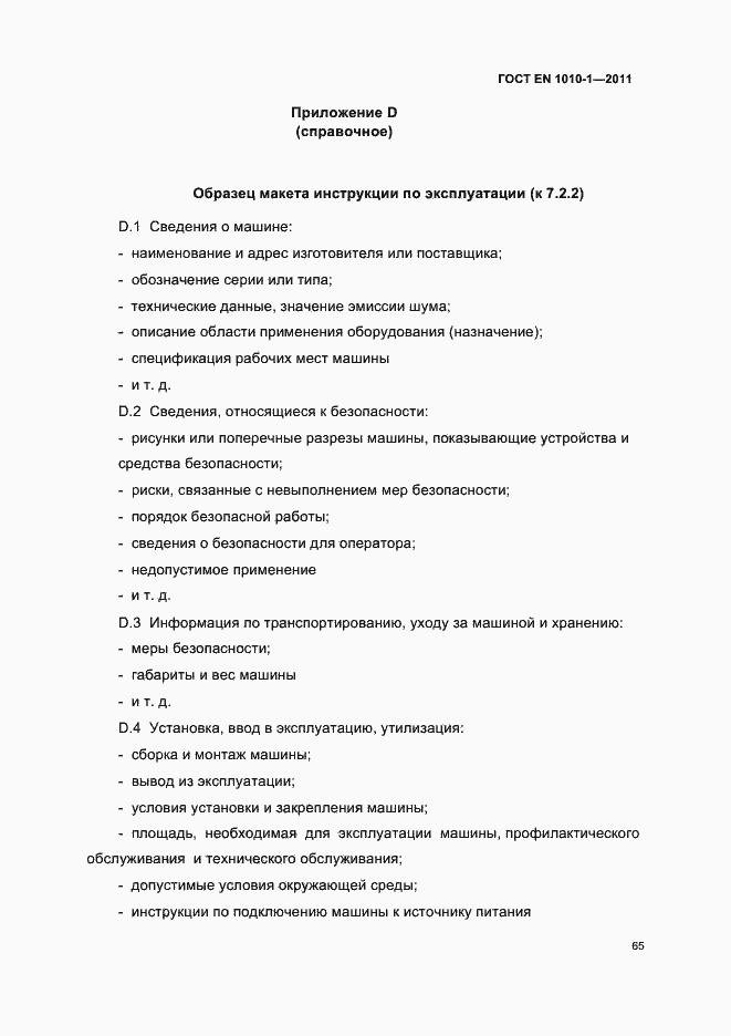 Страница 69 ГОСТ EN 1010-1-2011