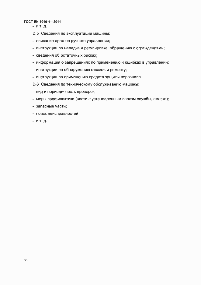 Страница 70 ГОСТ EN 1010-1-2011