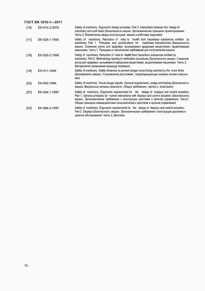 Страница 74 ГОСТ EN 1010-1-2011