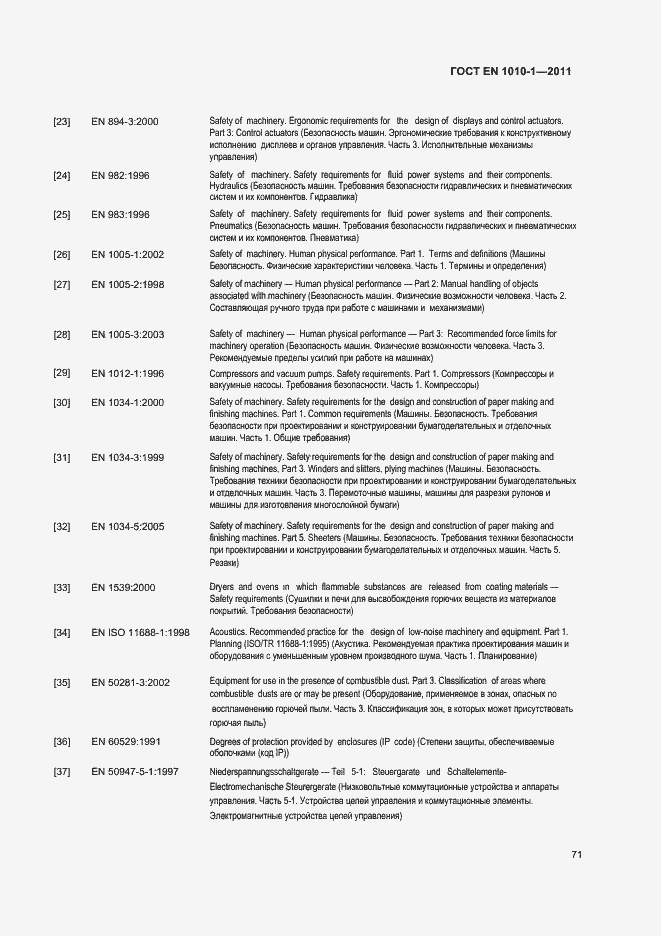 Страница 75 ГОСТ EN 1010-1-2011