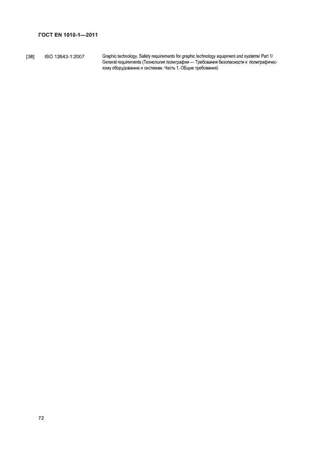 Страница 76 ГОСТ EN 1010-1-2011