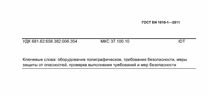 Страница 77 ГОСТ EN 1010-1-2011