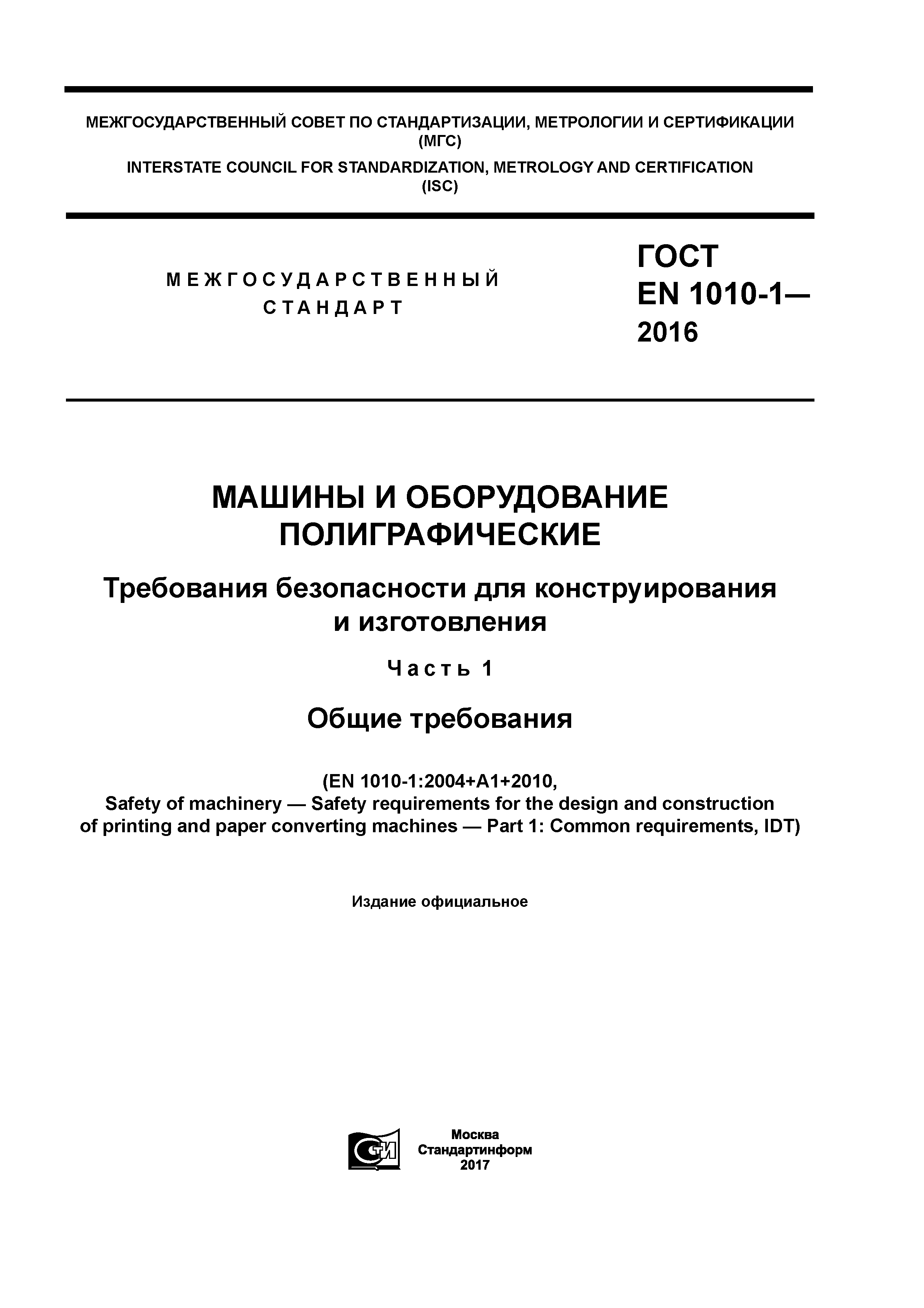 Страница 1 ГОСТ EN 1010-1-2016