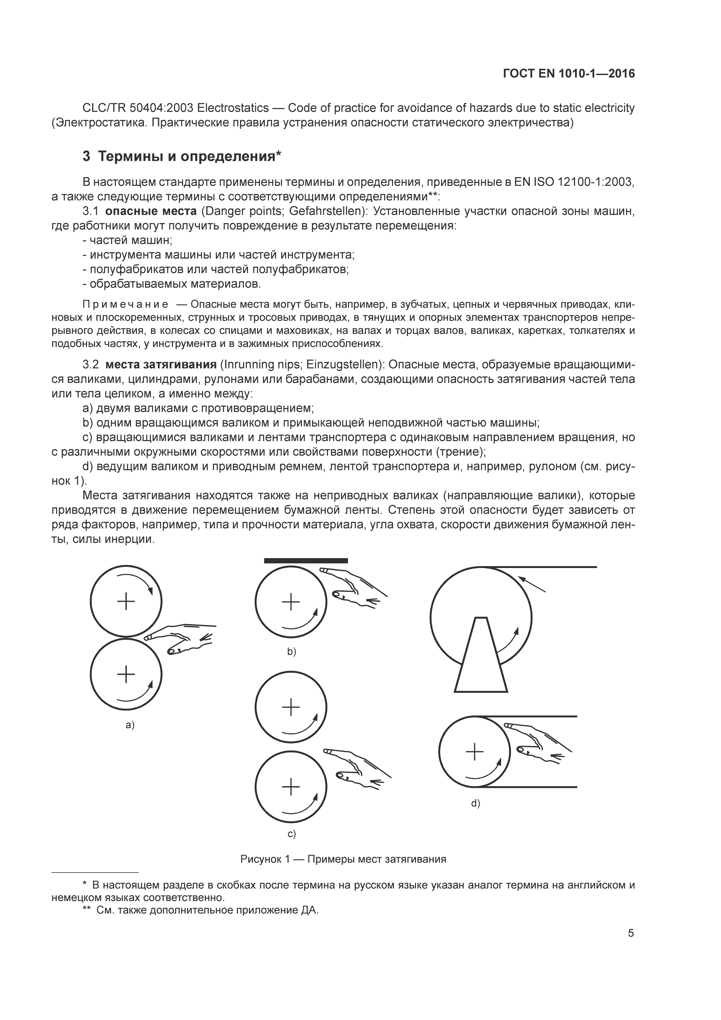 Страница 10 ГОСТ EN 1010-1-2016