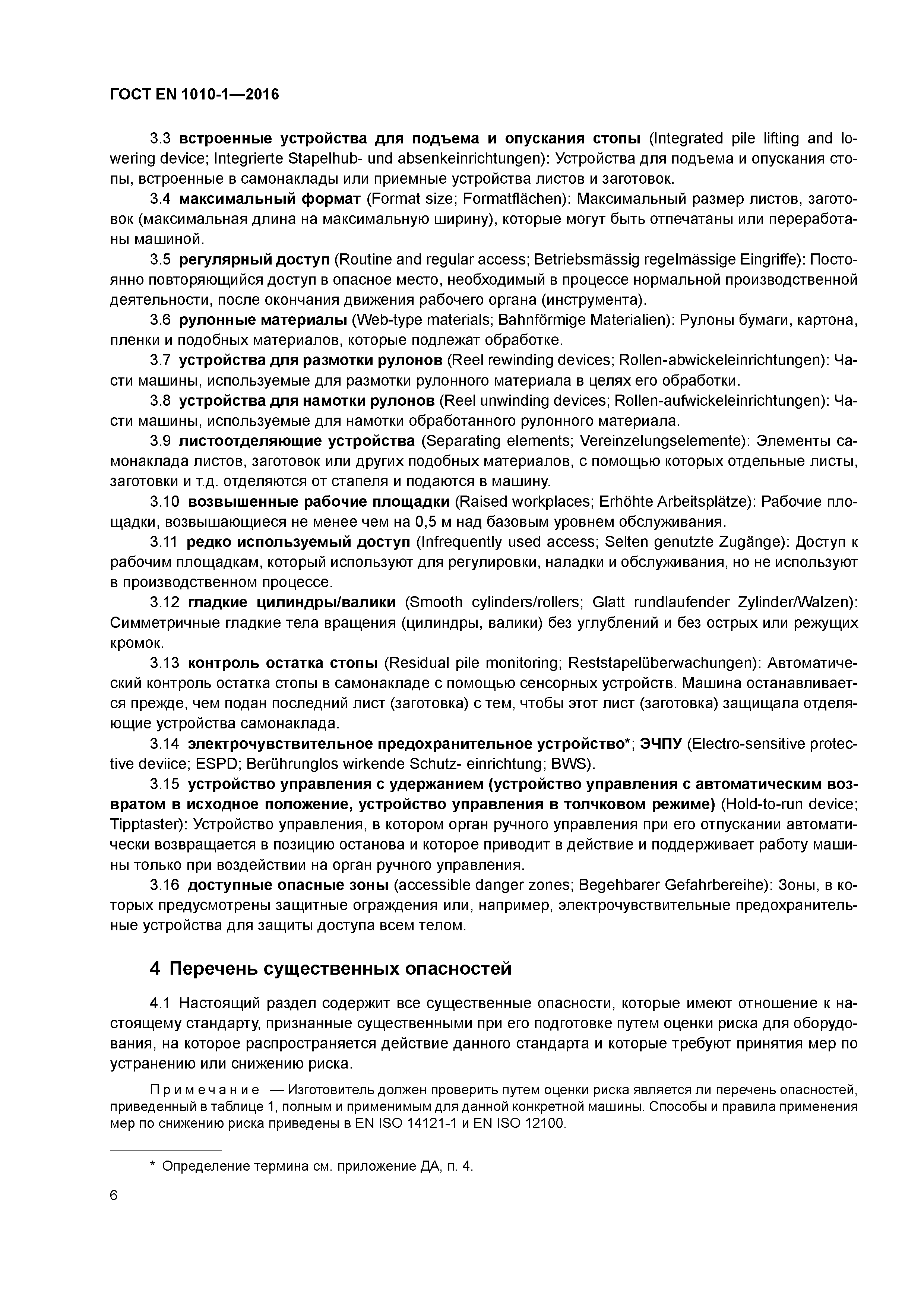 Страница 11 ГОСТ EN 1010-1-2016