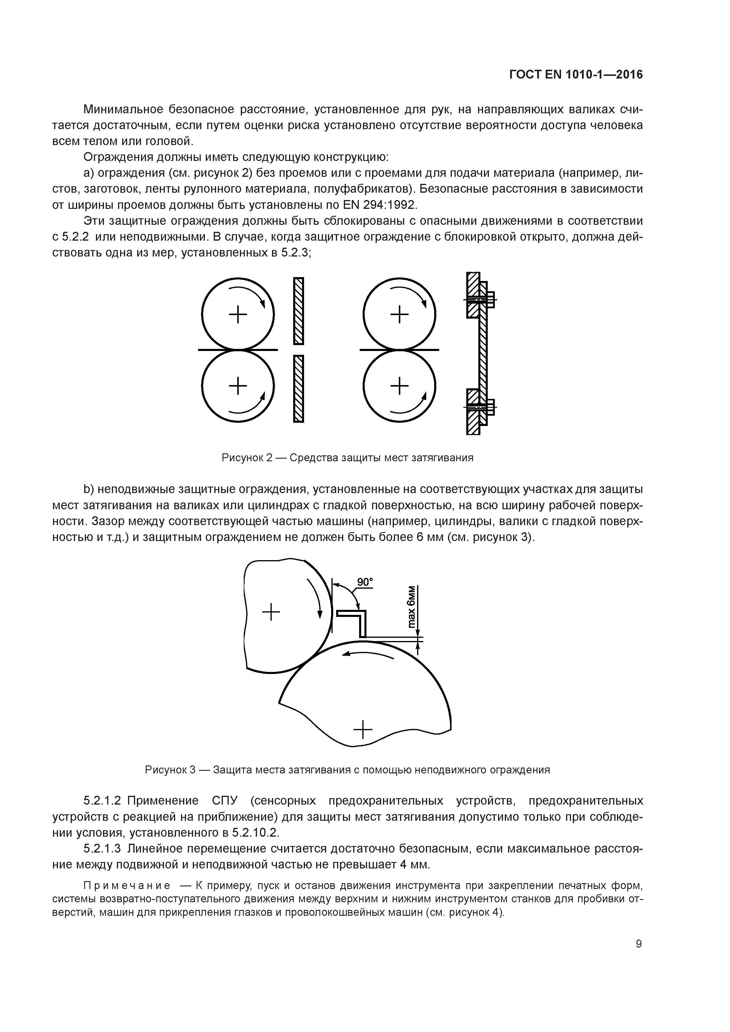 Страница 14 ГОСТ EN 1010-1-2016