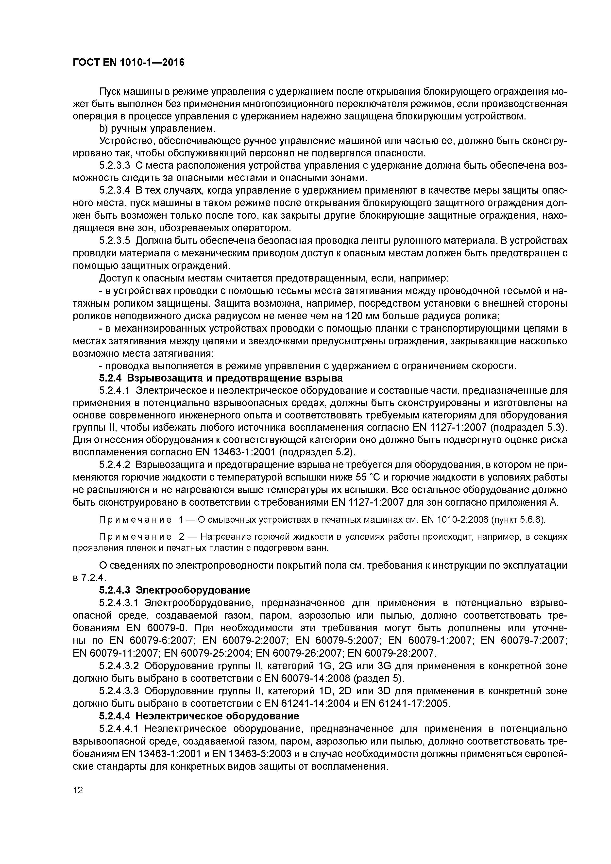 Страница 17 ГОСТ EN 1010-1-2016
