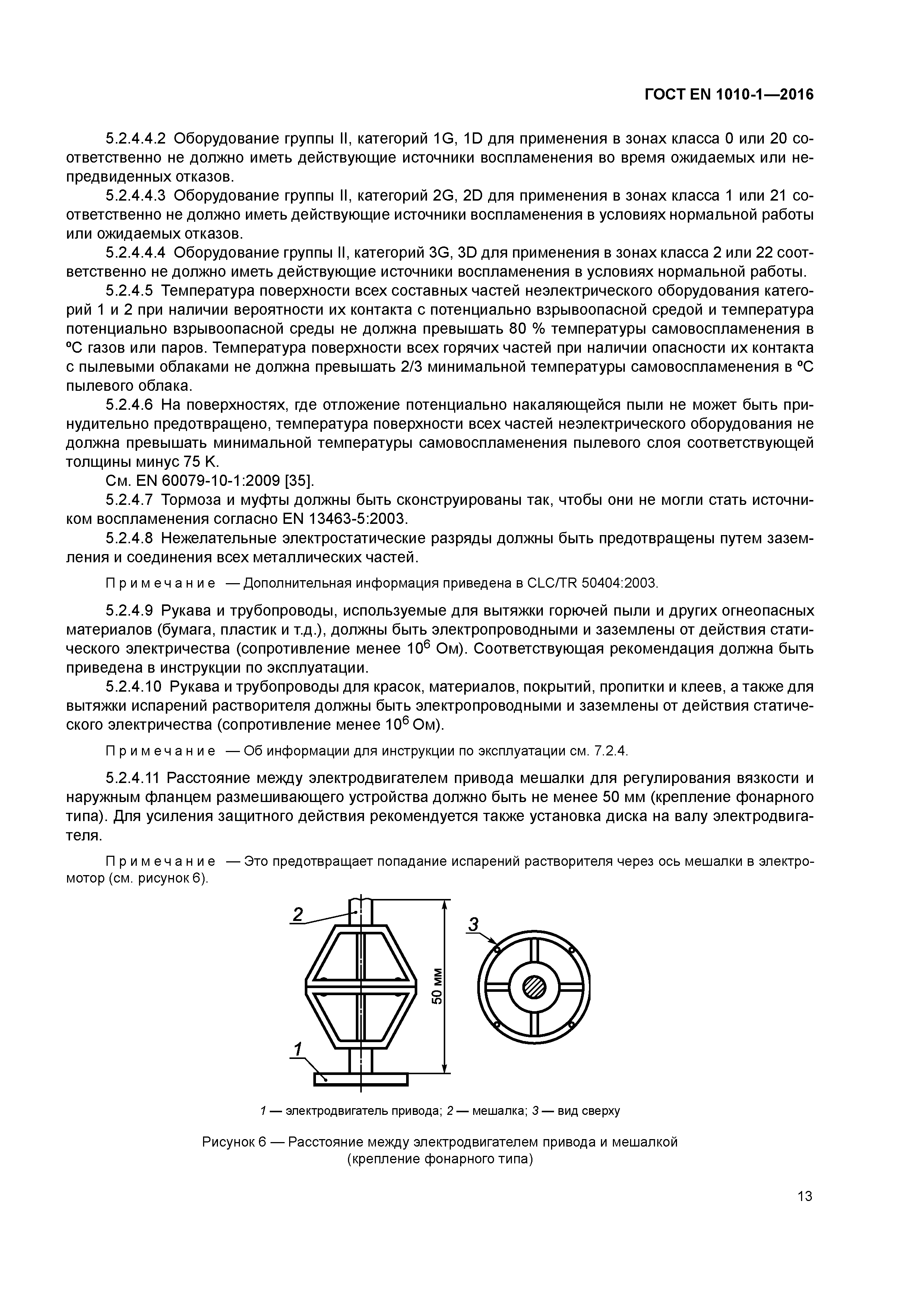 Страница 18 ГОСТ EN 1010-1-2016