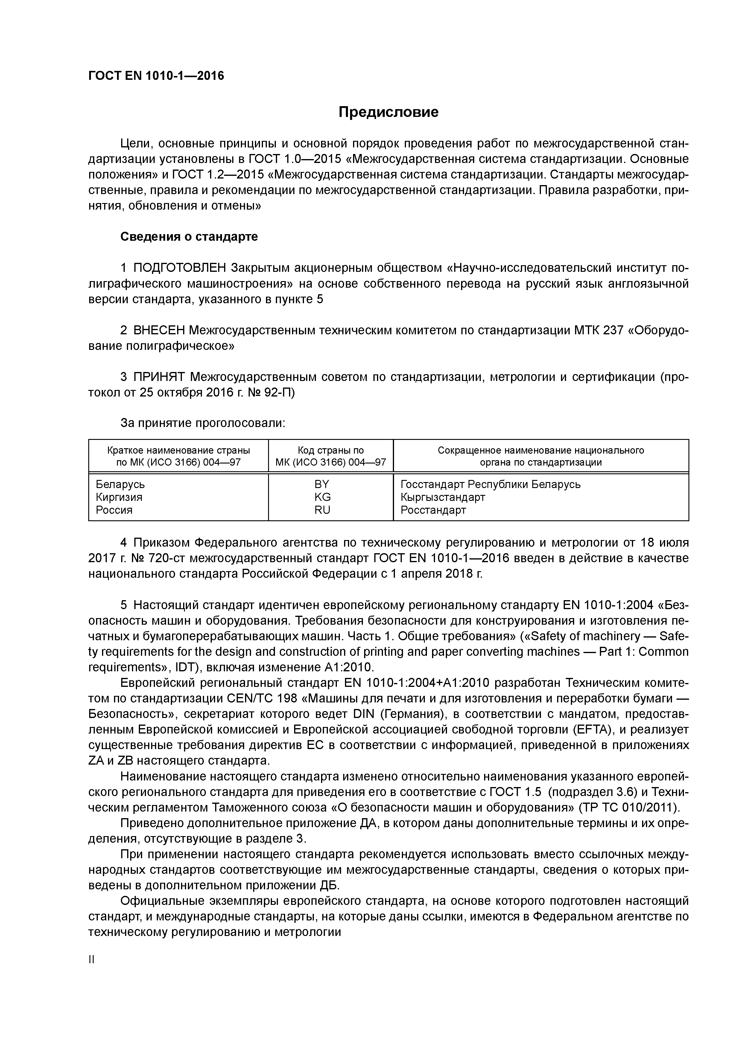 Страница 2 ГОСТ EN 1010-1-2016