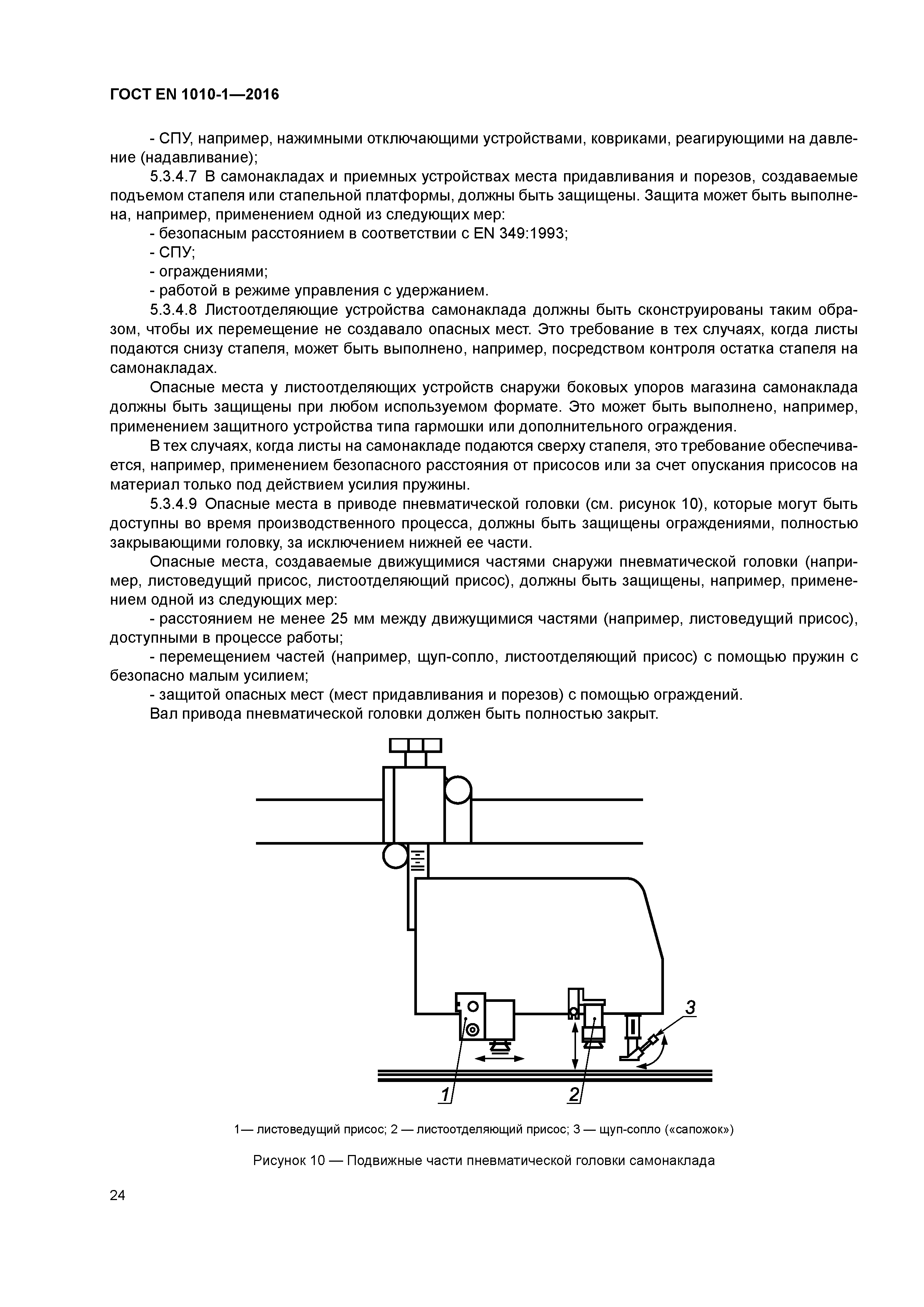 Страница 29 ГОСТ EN 1010-1-2016