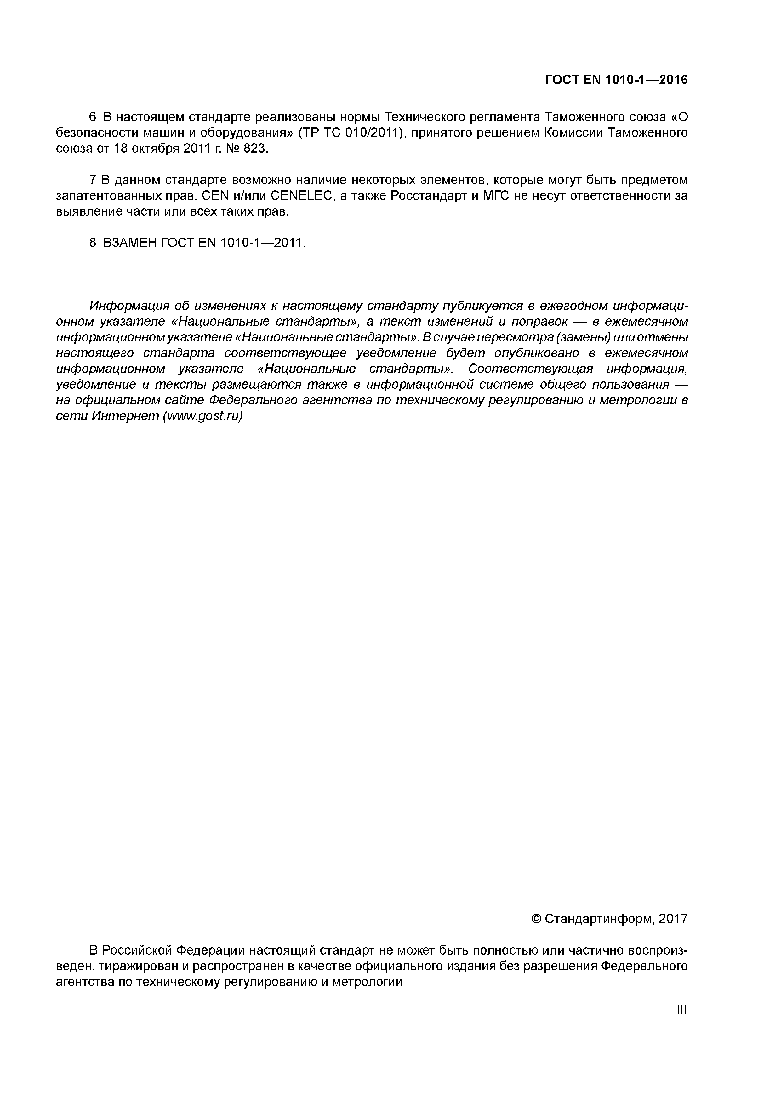 Страница 3 ГОСТ EN 1010-1-2016