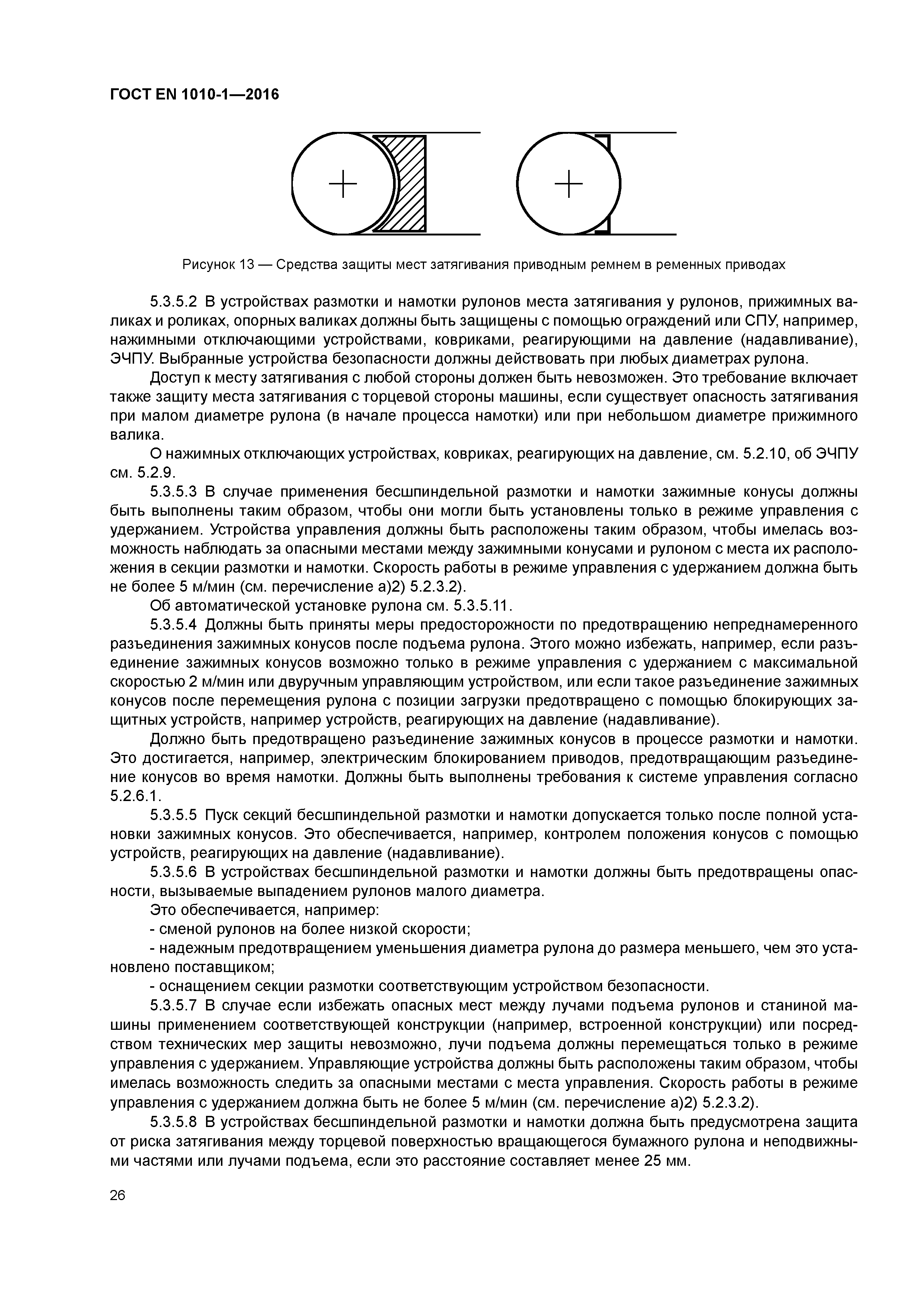 Страница 31 ГОСТ EN 1010-1-2016