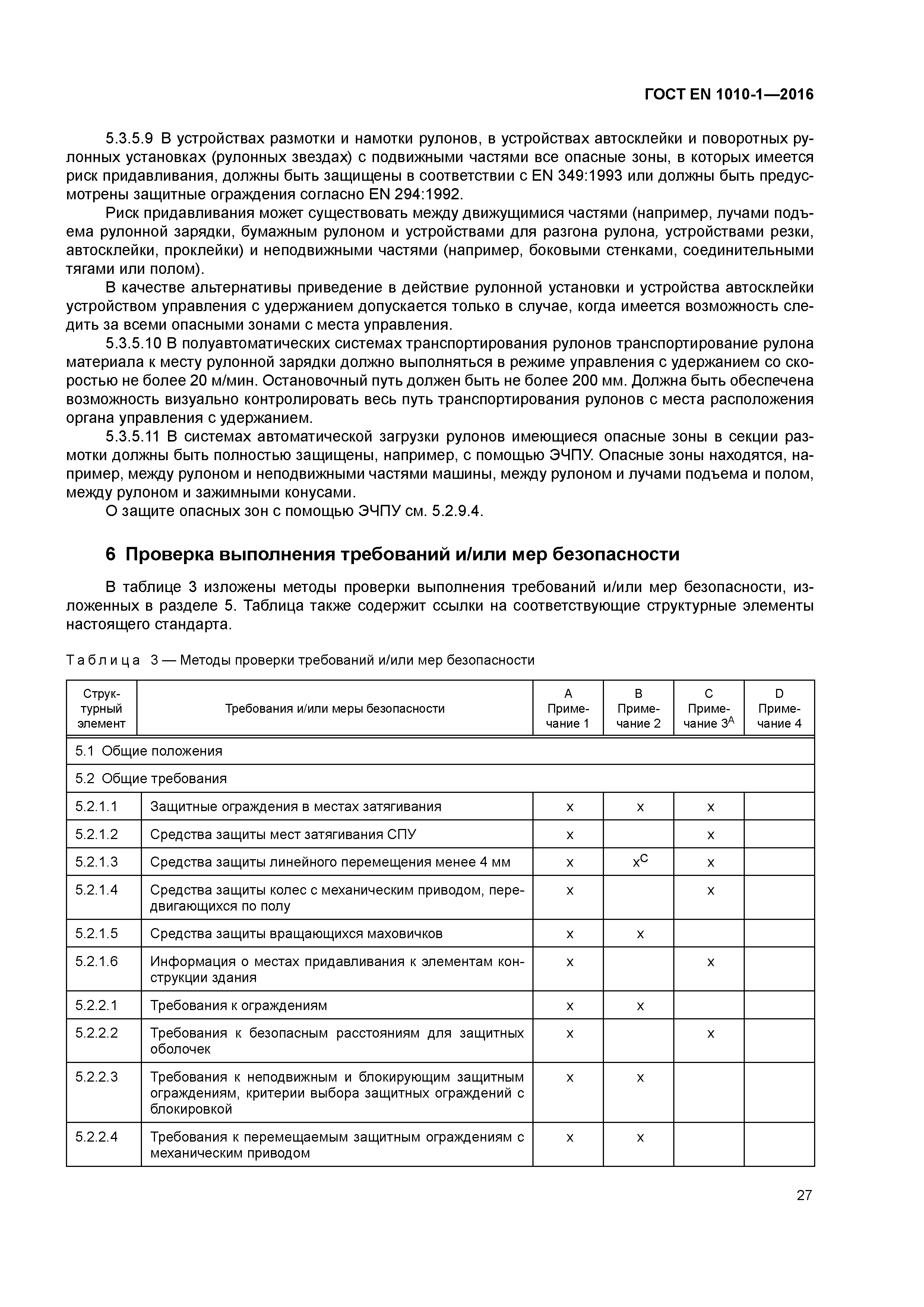 Страница 32 ГОСТ EN 1010-1-2016